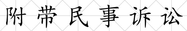 附帶民事訴訟