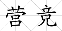 營競