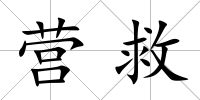 營救