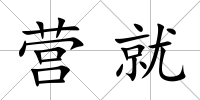 營就