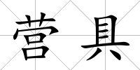 營具