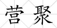 營聚
