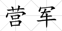 營軍