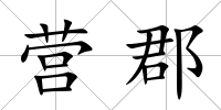 營郡