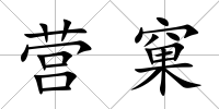 營窠