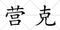 營克
