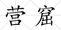 營窟