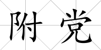 附黨