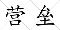 營壘