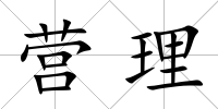 營理