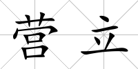營立