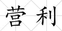 營利