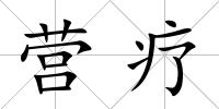 營療