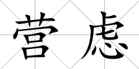 營慮