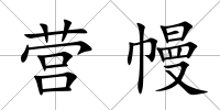 營幔