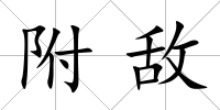 附敵