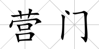 營門