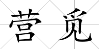 營覓