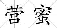 營(yíng)蜜