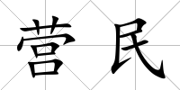 營民