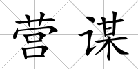 營謀