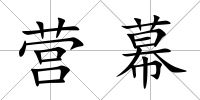 營幕