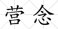 營念