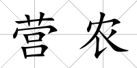 營農