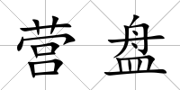 營盤