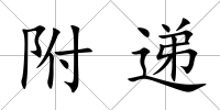 附遞