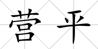 營(yíng)平