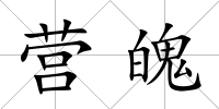 營(yíng)魄