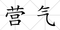 營(yíng)氣