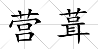 營(yíng)葺