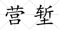 營塹