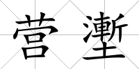 營壍