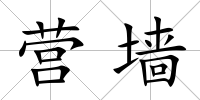 營墻