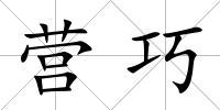 營巧