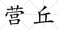 營丘