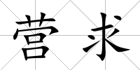 營求