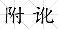 附訛