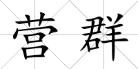 營群