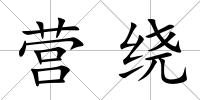 營繞