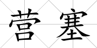 營(yíng)塞