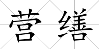 營繕