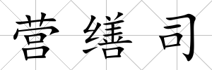 營(yíng)繕?biāo)?/>
            </div>
            <div   id=