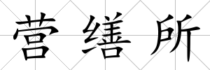 營繕所