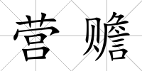 營贍