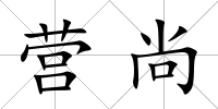 營尚