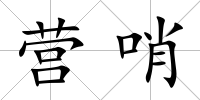 營哨